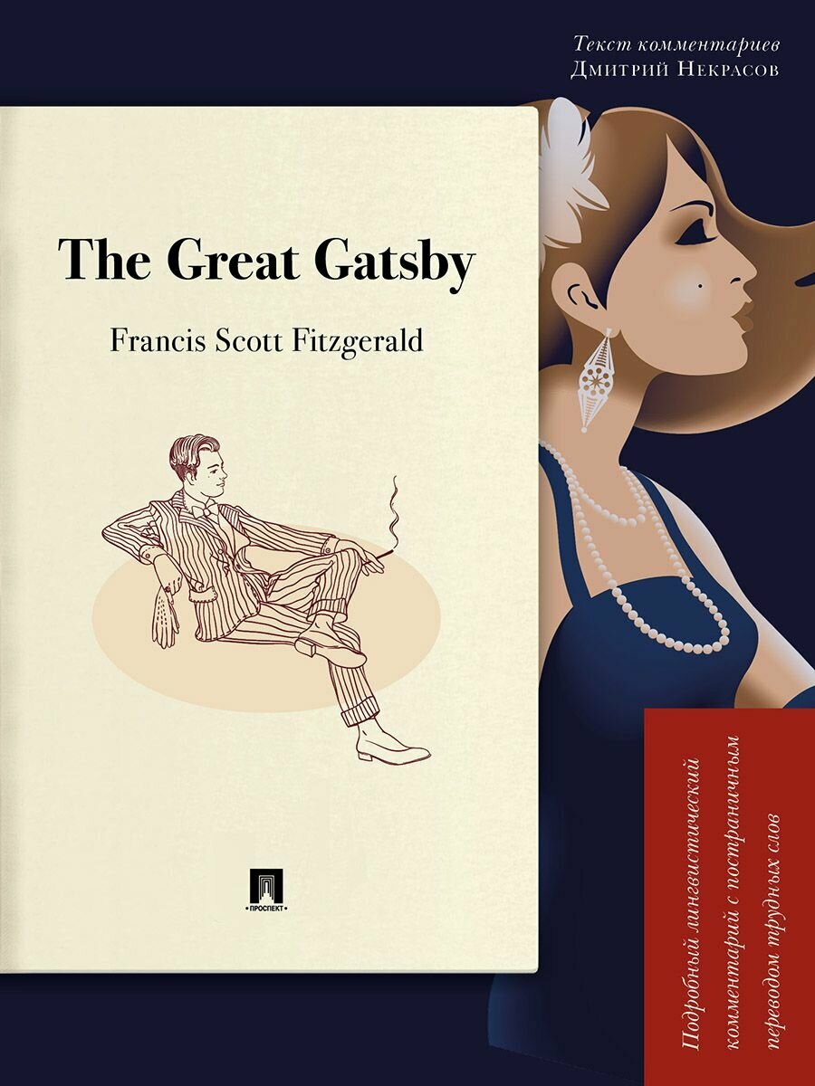 The Great Gatsby. Подробный лингвистический комментарий с постраничным переводом трудных слов. Серия "Книга в книге" | Фицджеральд Фрэнсис Скотт, Некрасов Дмитрий