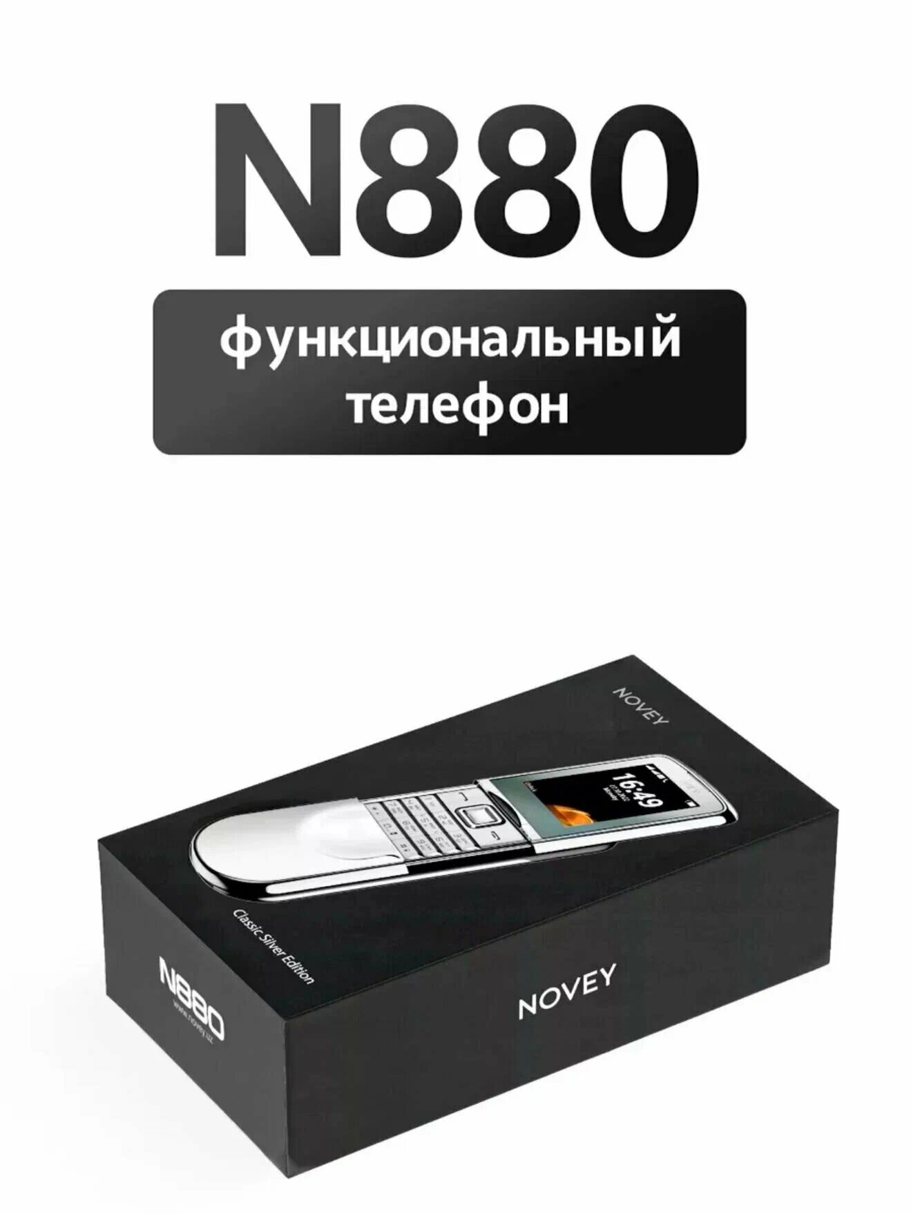 Кнопочный телефон Novey N880, 32 МБ/32 МБ, 2 SIM, серебристыйот