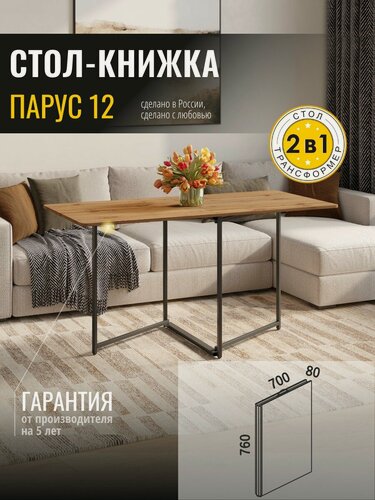 Изображение товара Стол книжка раскладной Парус 12 (03) Дуб Вотан/Черный, 8х70х76 см Venerdi