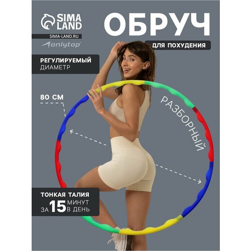 Массажный обруч ONLYTOP 533749, разборный, 80см, пластик, разноцветный