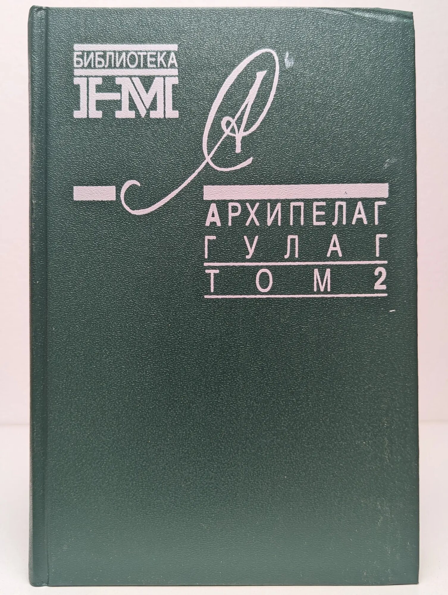 Архипелаг гулаг. Том 2 Солженицын Александр Исаевич 1990