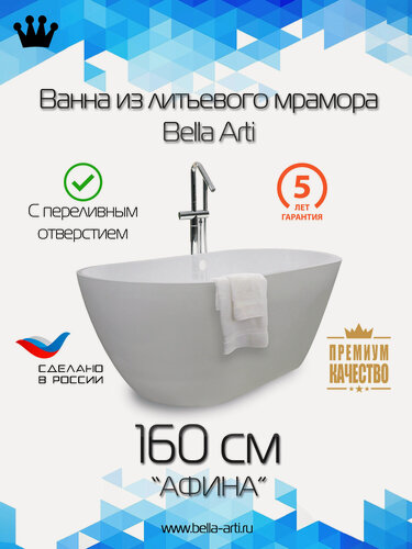 Изображение товара Ванна Bella Arti из литьевого мрамора "Афина" 160см с переливным отверстием глянцевая