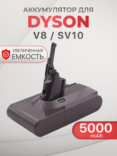 Изображение товара Аккумулятор (увеличенная емкость) для Dyson V8 / V8 Absolute / SV10, 5000mAh