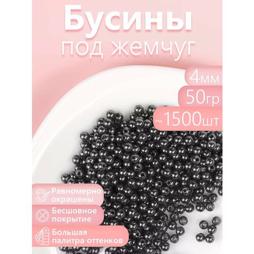фото Бусины magic 4 hobby круглые перламутр 4мм цв.002 черный уп.50г (≈1500шт) magic4hobby