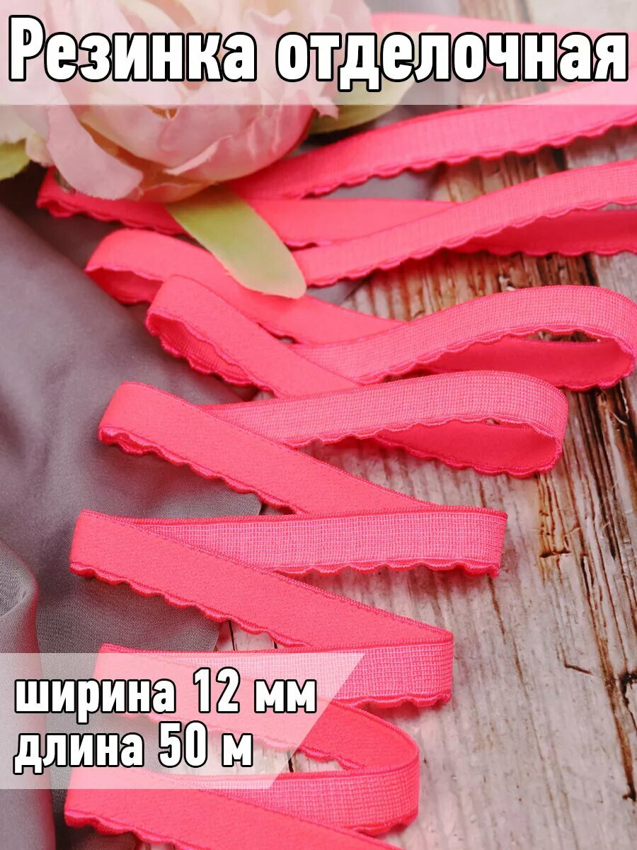Резинка бельевая становая ажурная 12 мм, 50 м
