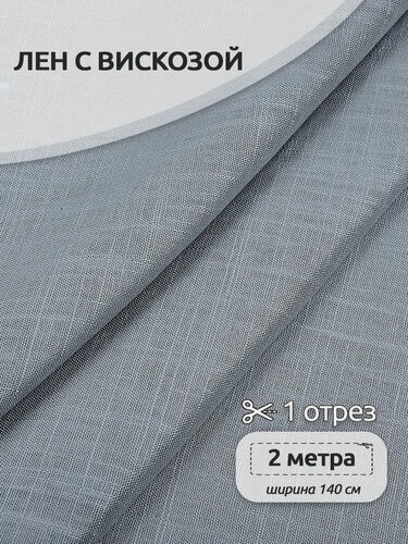 Изображение товара Ткань лен с вискозой 2м