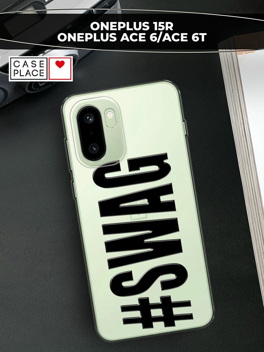 Силиконовый чехол на OnePlus 15R/Ace 6/Ace 6T / ВанПлас 15Р/Эйс 6/Эйс 6Т с принтом #swag