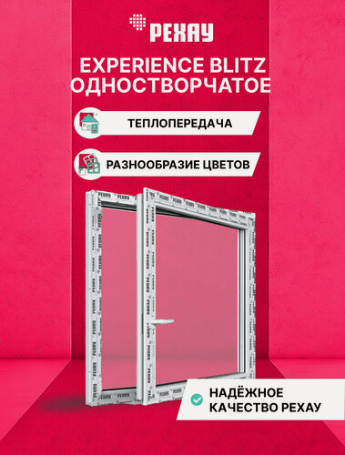 Изображение товара Пластиковое окно REHAU EXPERIENCE BLITZ одностворчатое поворотно-откидное правое, 800х800 мм(ВхШ) двухкамерный стеклопакет, белое