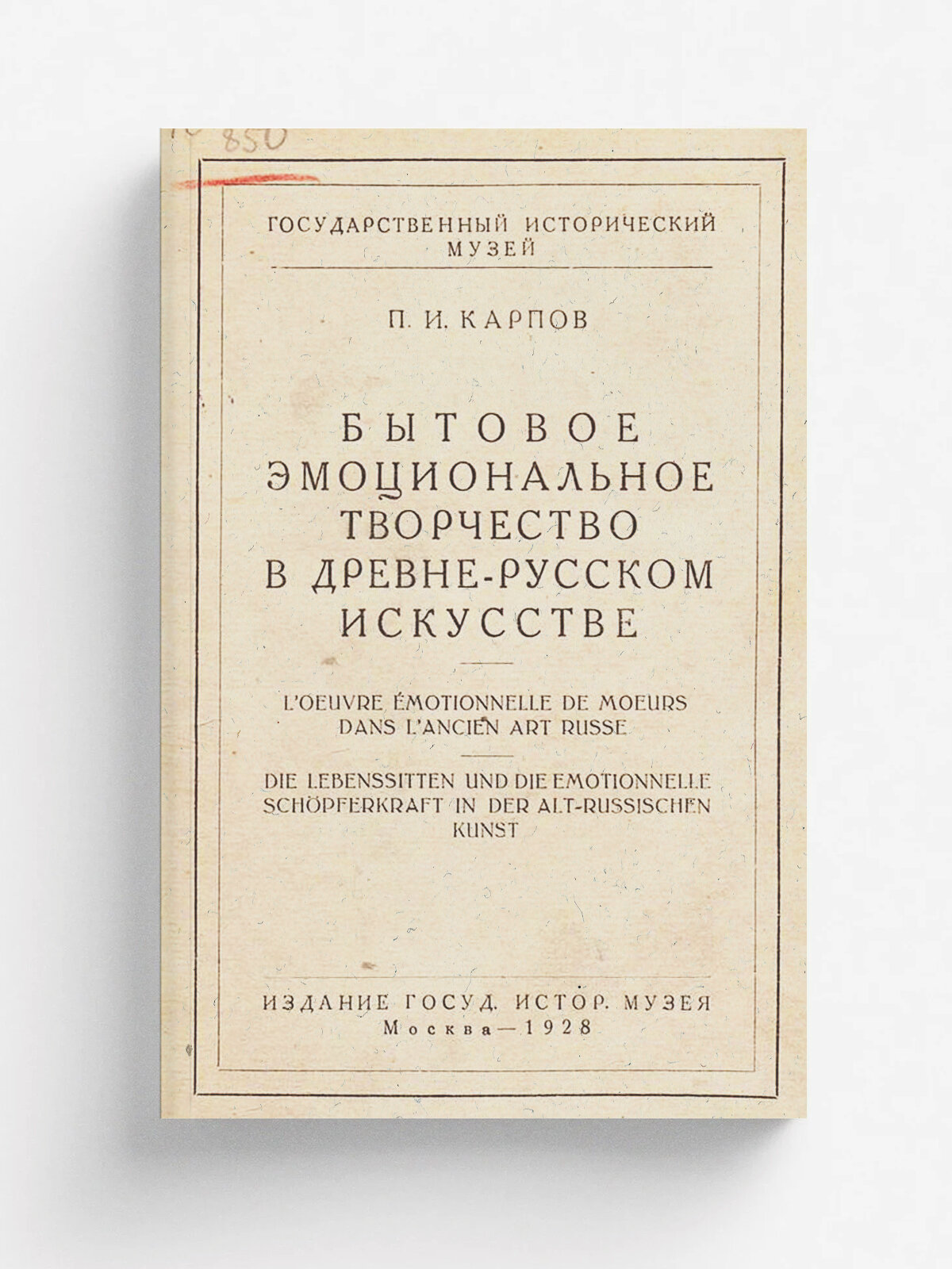 Бытовое эмоциональное творчество в древне-русском искусстве