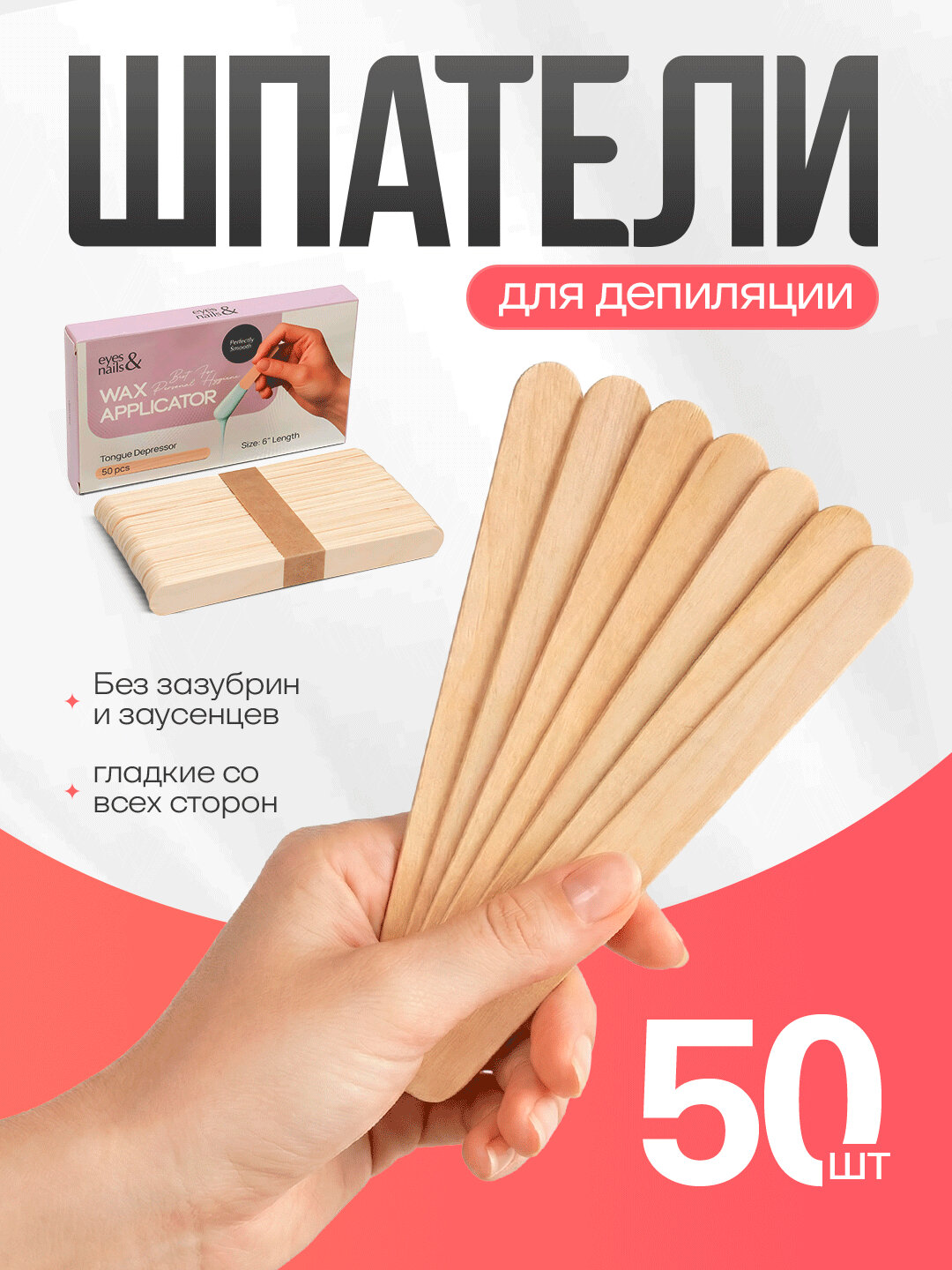 Шпатели для депиляции Eyes & Nails Wax Applicator деревянные 50 шт 15 см