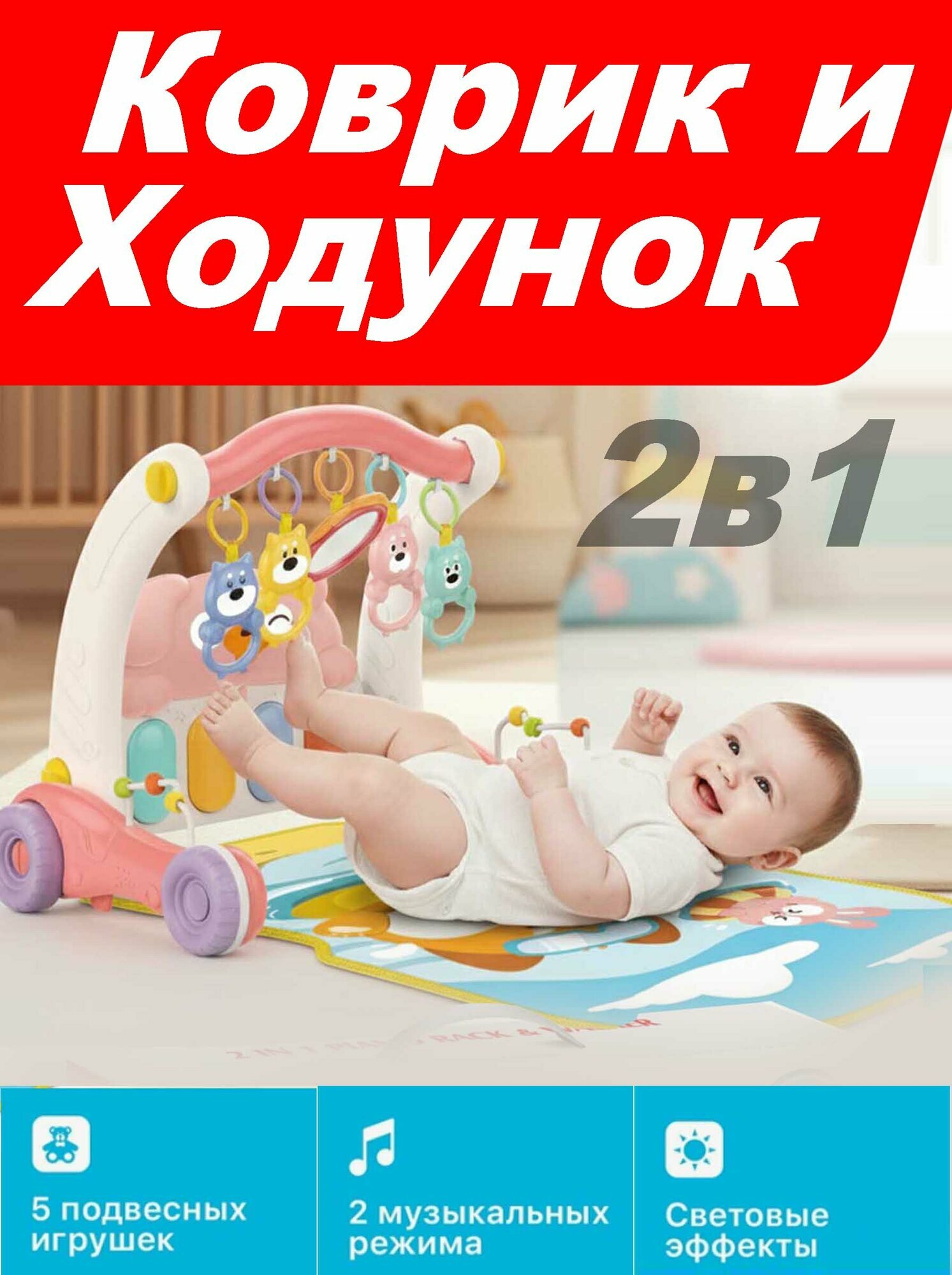 Детский развивающий центр 2/1 Игровой коврик с пианино и Ходунки-каталка для первых шагов