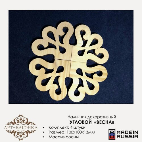 Изображение товара Наличники угловые декоративные "Весна" деревянные резные 4 шт.