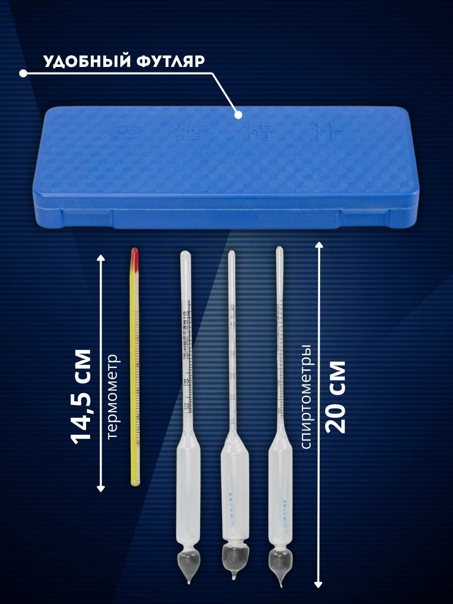 Набор ареометров с термометром (спиртометр 0-40, 40-70, 70-100) в пластиковом футляре — фото 1