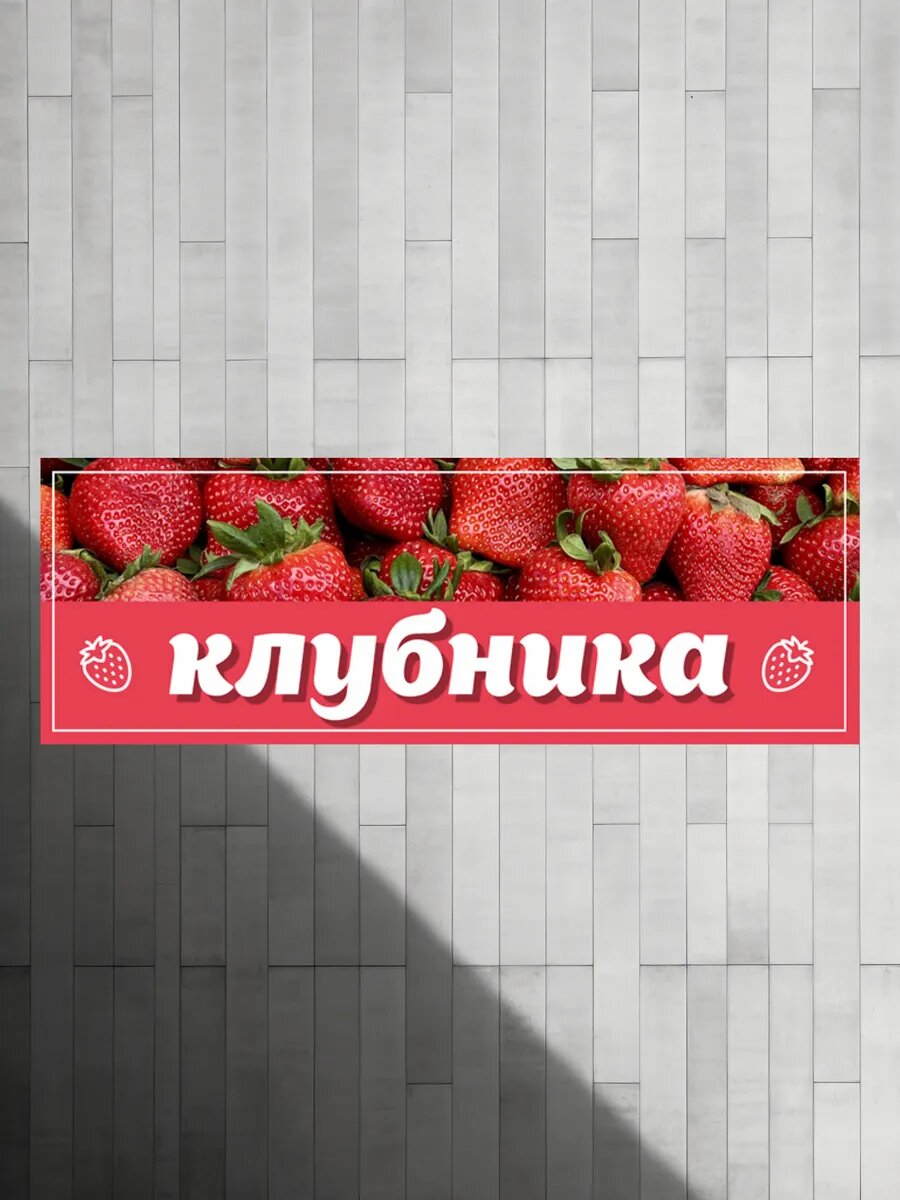 Баннер "Клубника" с люверсами — фото 1
