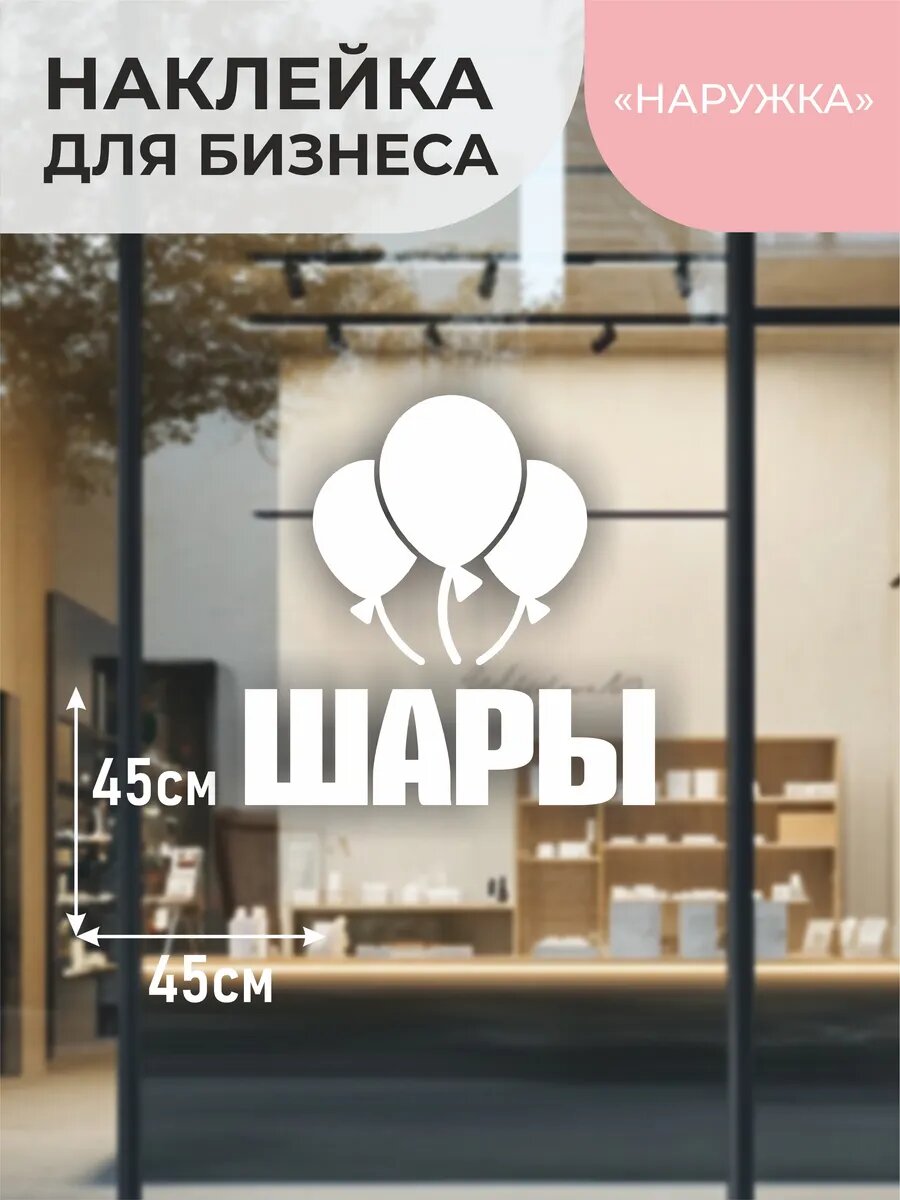 Наклейка шары