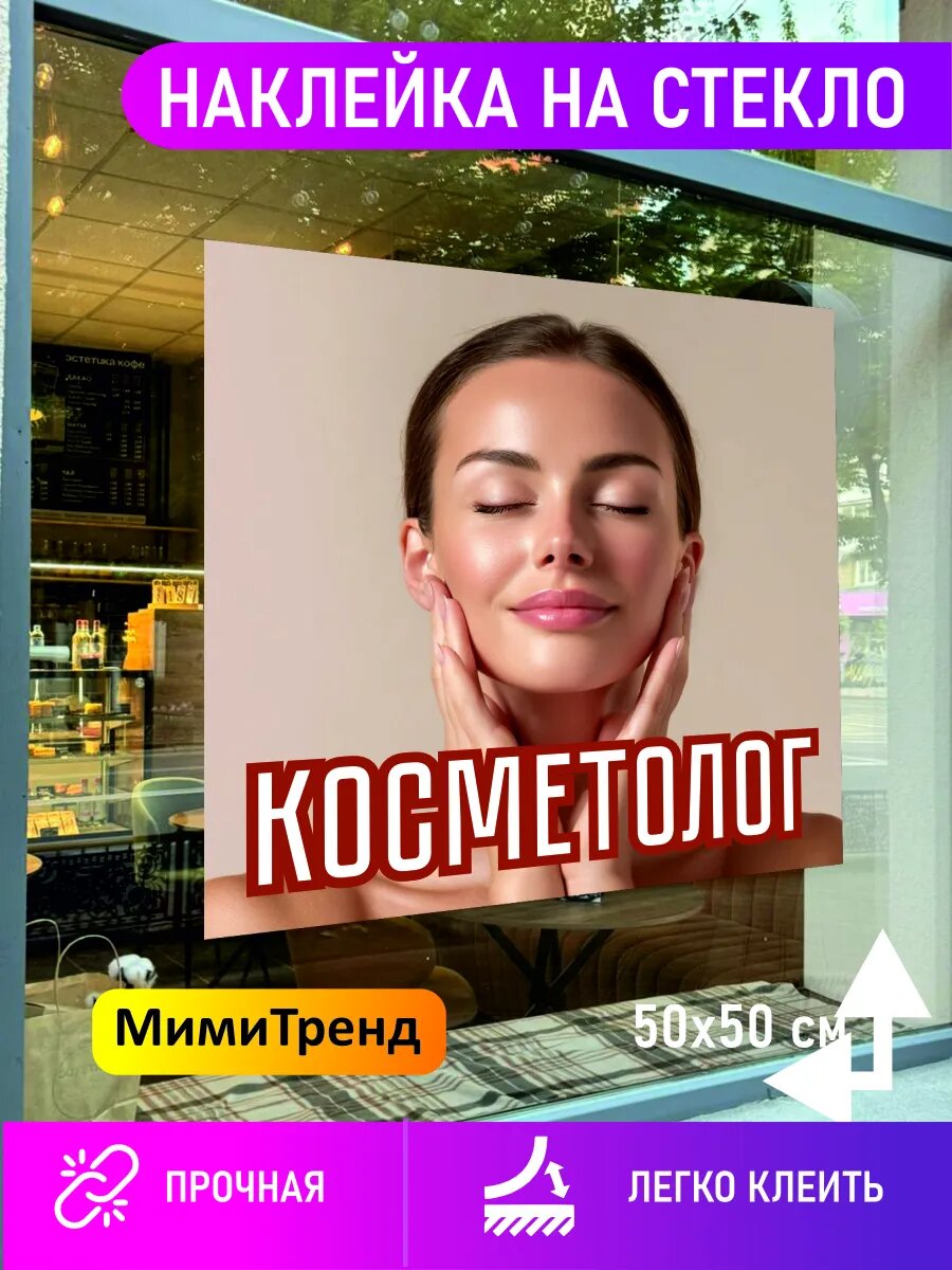 Наклейка косметолог