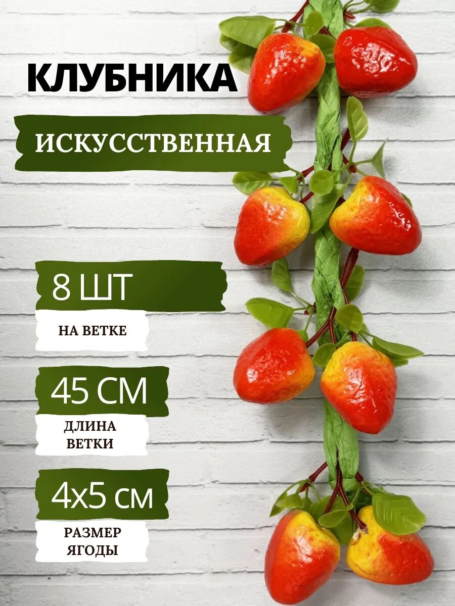 Клубника искусственная - 8 штук на ветке Набор декоративных фруктов для кухни