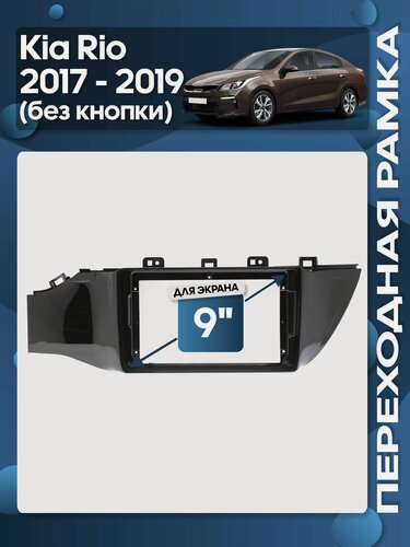 Изображение товара Рамка переходная Kia Rio 2017+ без кнопки для 9" магнитолы / Wide Media