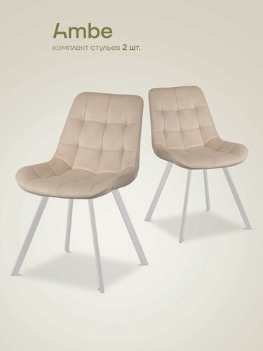 Изображение товара Ambe Комплект стульев на металлокаркасе Эйден М кремовый, каркас белый, 2 шт