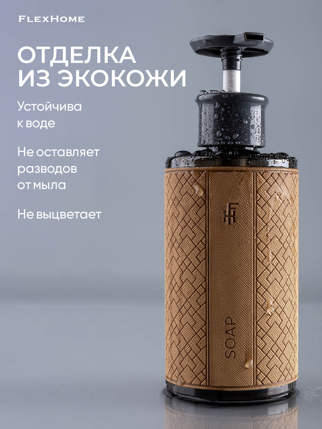 Дозатор для ванной FlexHome, 460 мл, пластиковый, наклейка из экокожи цвет бежевый — фото 1