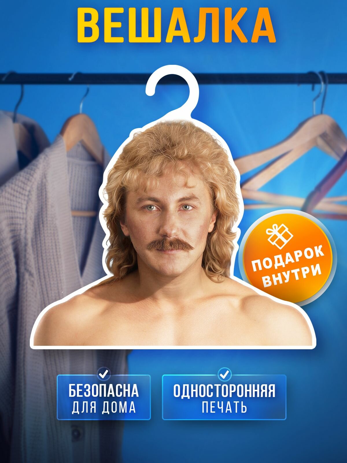 Вешалка плечики для одежды "Певец: Игорь Николаев", односторонняя печать