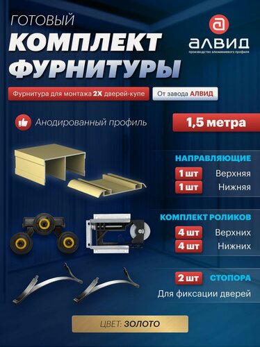 Изображение товара Готовый комплект фурнитуры для раздвижных дверей шкафа купе, с верхними, нижними направляющими, роликами на 2 двери и двумя стопорами, 1,5 метра, цвет золото