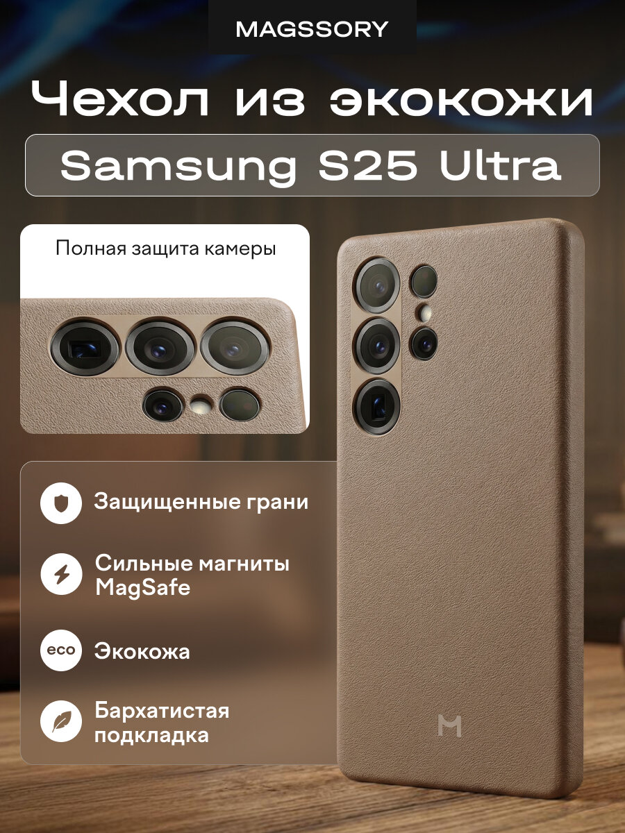 Чехол Magssory для Samsung Galaxy S25 Ultra экокожа