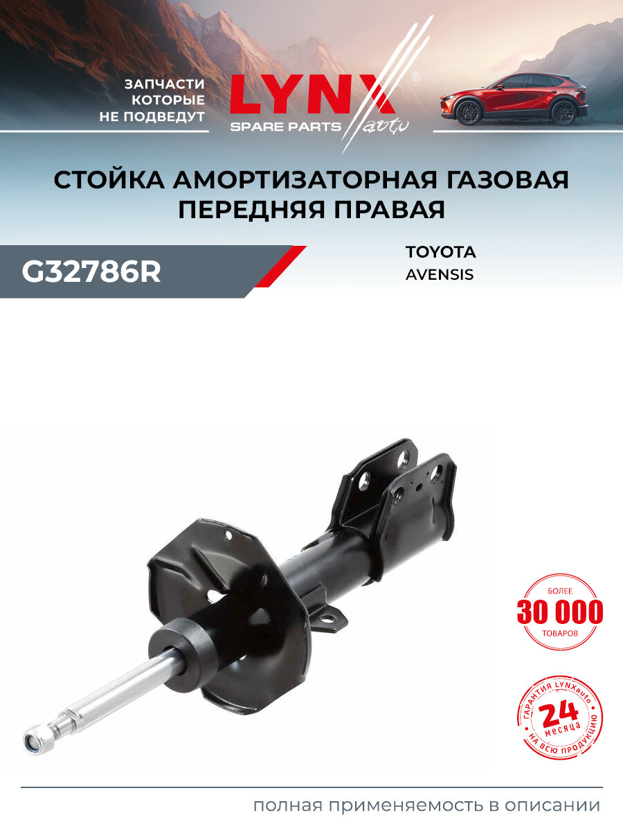 Стойка амортизационная передняя правая для TOYOTA AVENSIS / LYNXauto G32786R