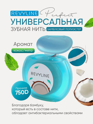 Изображение товара Зубная нить Revyline Perfect, вощеная с бамбуковым углем, со вкусом кокоса и мяты, для зубов и брекетов, флосс