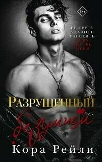 Книга "Разрушенный безумием"