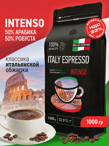 Изображение товара Кофе в зернах 1 кг арабика 50% робуста 50% INTENSO , кофе зерновой ITALY ESPRESSO