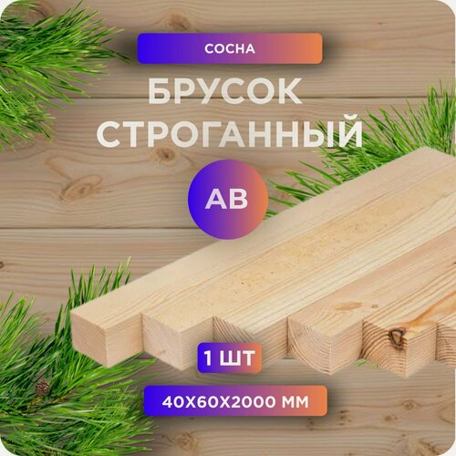 Изображение товара Брусок Юный Лес строганный, камерная сушка, сосна, сорт АВ, 40х60х2000 мм, 1 шт