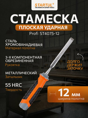 Изображение товара Стамеска плоская STARTUL PROFI ST4075-12, стальное лезвие, хромованадиевая сталь, 12 мм