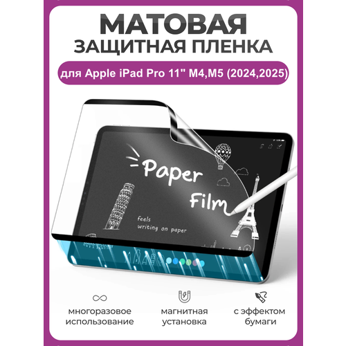 фото Многоразовая пленка с эффектом бумаги магнитная для apple ipad pro 11" м4, м5 (2024,2025) матовая пленка для рисования чехолер