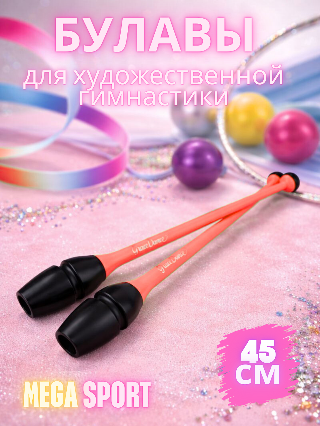 Булавы для гимнастики взрослые и детей, 45см, 360г, комплект 2 шт, красный