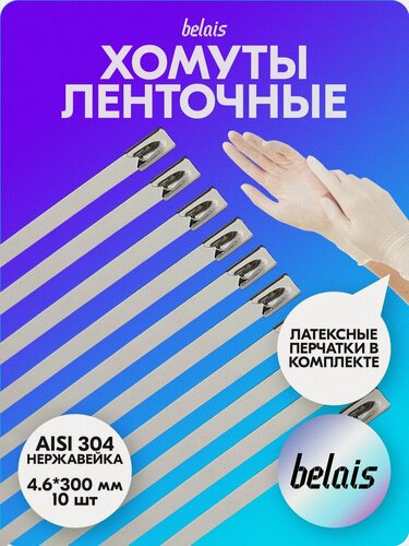 Изображение товара Набор для установки термоленты, хомуты ленточные из нержавеющей стали AISI 304 (4.6*300 мм) * 10 шт + латексные перчатки belais #21769