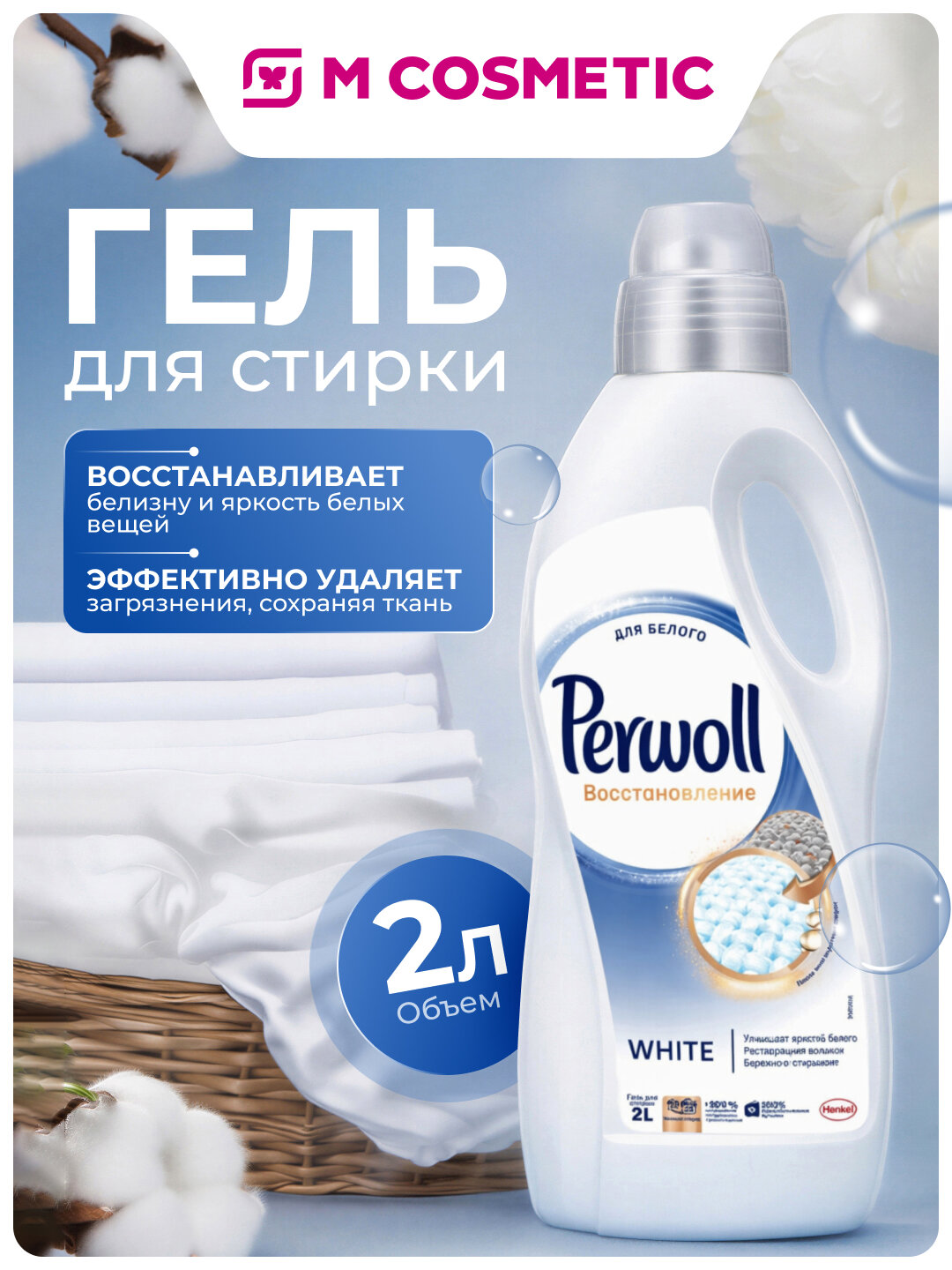 Гель для стирки Perwoll "Восстановление White", для белых вещей, 2 л