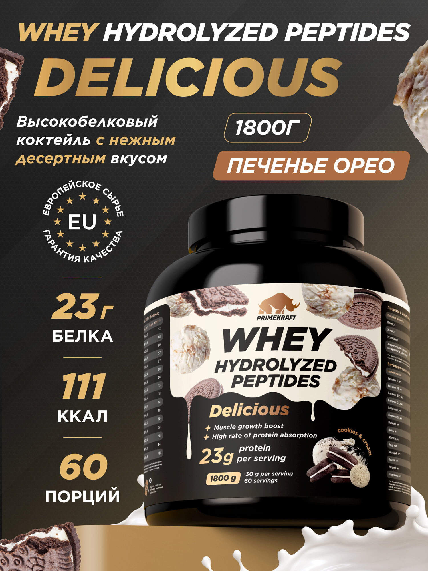 Протеин PRIMEKRAFT Whey Delicious, со вкусом "Печенье и Крем" Орео, 1800г, 60 порций