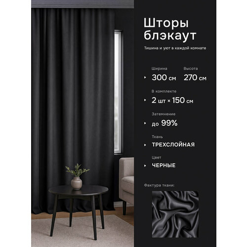 фото Шторы блэкаут однотонные плотные для спальни интерьерные черные 150х270 см (2 шт.) dohouse