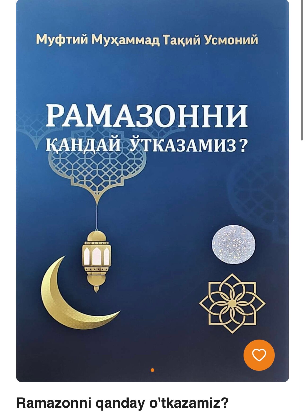 Рамазонни кандай утказамиз муфтий Мухаммад Такий Усмоний юмшок мккова