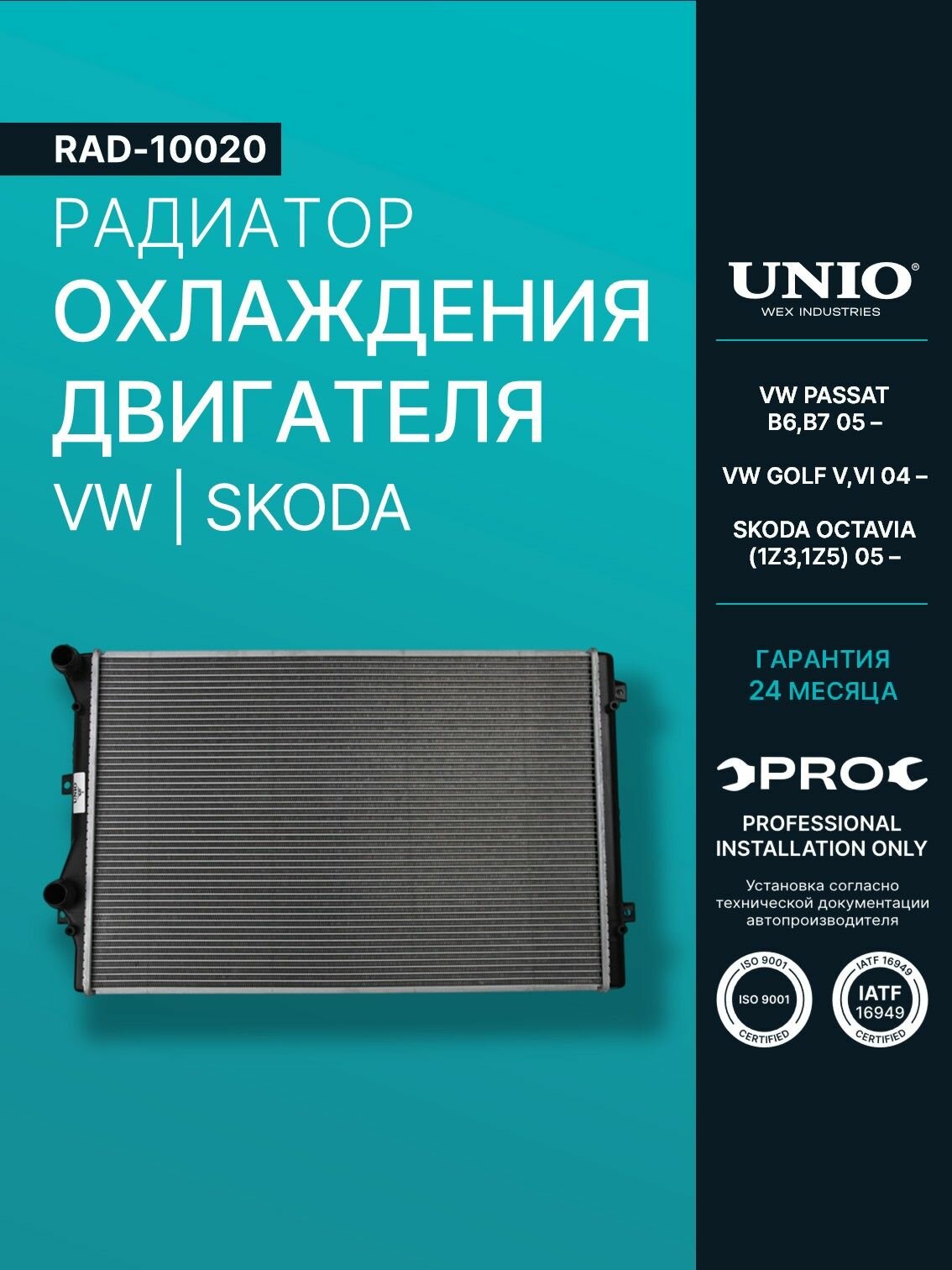 Радиатор охлаждения двигателя VW Passat B6, B7 05-, Golf V, VI 04-, Skoda Octavia (1Z3,1Z5) 05-