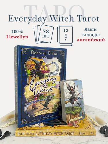 Изображение товара Карты Таро: "Everyday Witch Tarot" Llewellyn / Повседневное Таро Ведьмы