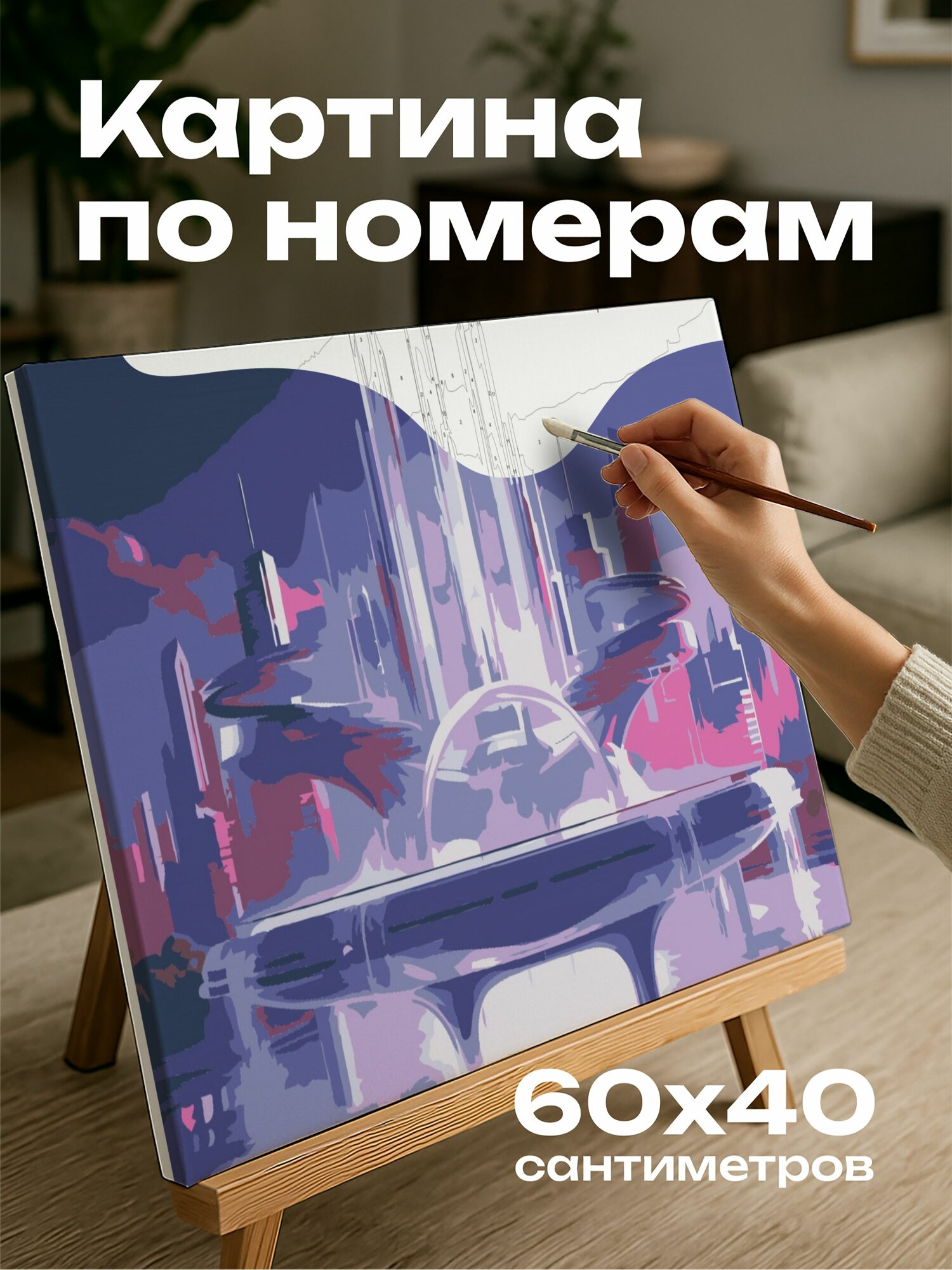 Картина по номерам 60x40 см, цифровое произведение иск, футуристический сиреневый, гладкие материалы