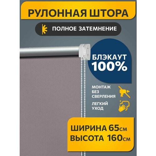 фото Рулонные шторы decofest блэкаут (blackout) однотонные 65 см х 160 см лаванда, жалюзи на окна 1 шт