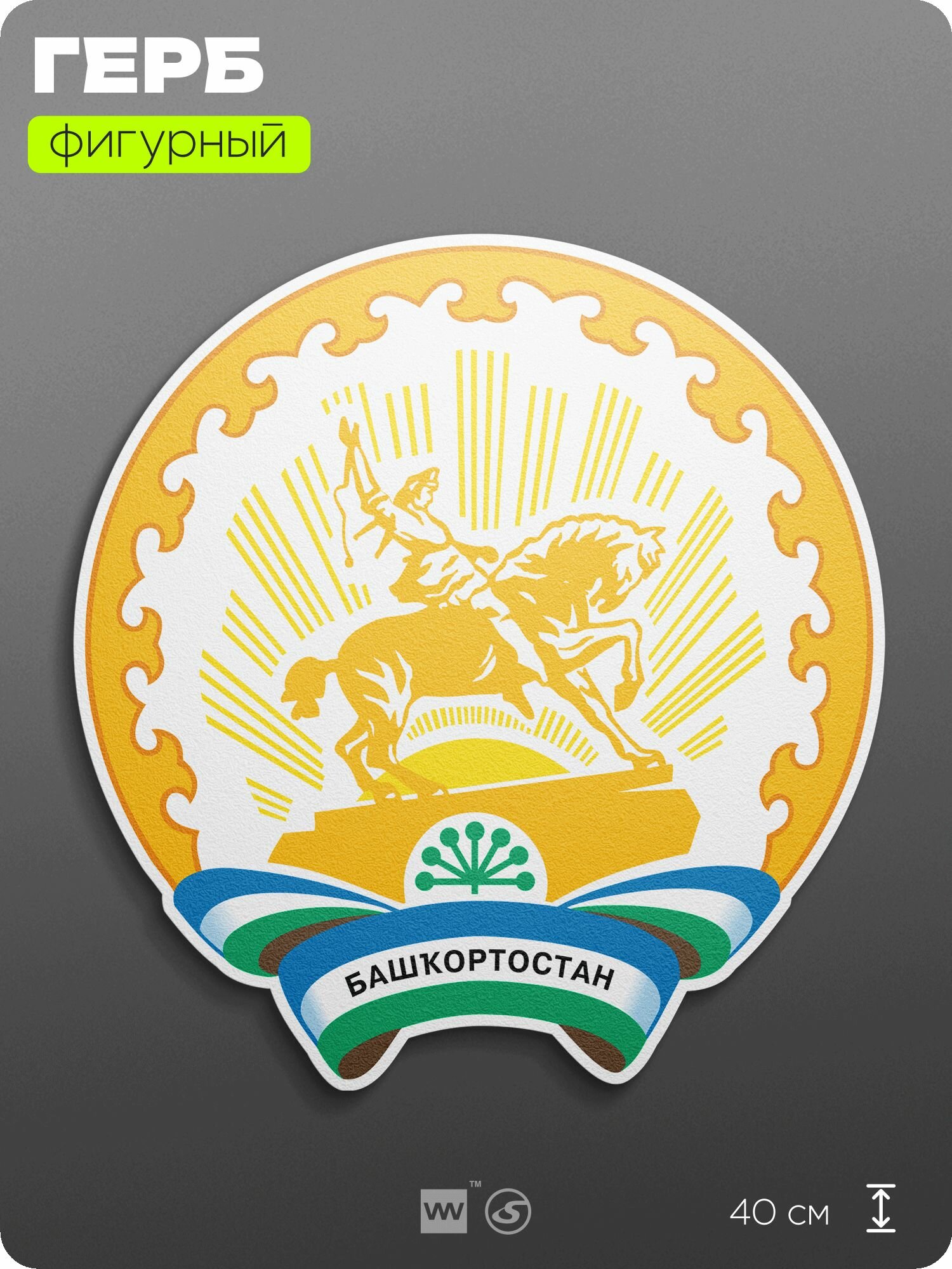 Герб Республики Башкортостан на стену, фигурный, 40 см по большей стороне, на твёрдой основе с двусторонним скотчем, Айдентика Технолоджи