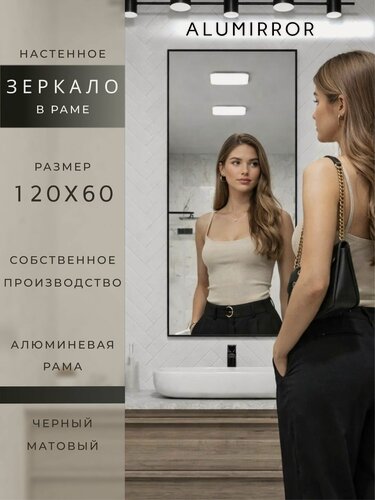 Изображение товара Зеркало в ванную 120х60 см. черное в алюминиевой раме настенное ALUMIRROR