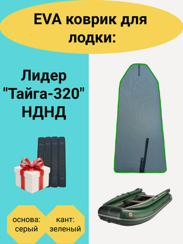 Изображение товара Эва коврик в лодку ПВХ Лидер "Тайга-320" НДНД, 2300х685, накладки в комплекте
