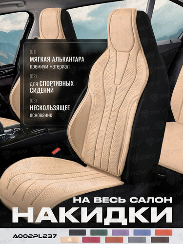 Изображение товара Накидки A002PL237 (Бежевый), комплект на весь салон, алькантара, 139121