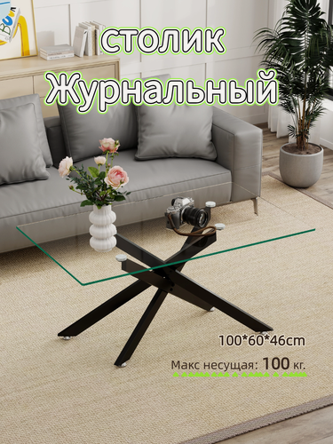Изображение товара Журнальный столик прямоугольный из закаленного стекла, прозрачный, на металлических ножках, 100х60 см, до 100 кг