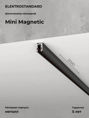 Изображение товара Шинопровод накладной Elektrostandard Mini Magnetic 85171/00, цвет черный, 2 м.